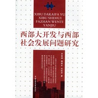 西部大开发与西部社会发展问题研究