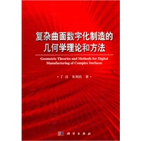 复杂曲面数字化制造的几何学理论和方法