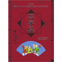三字经（经典珍藏本）——学生必读中国传统文化丛书