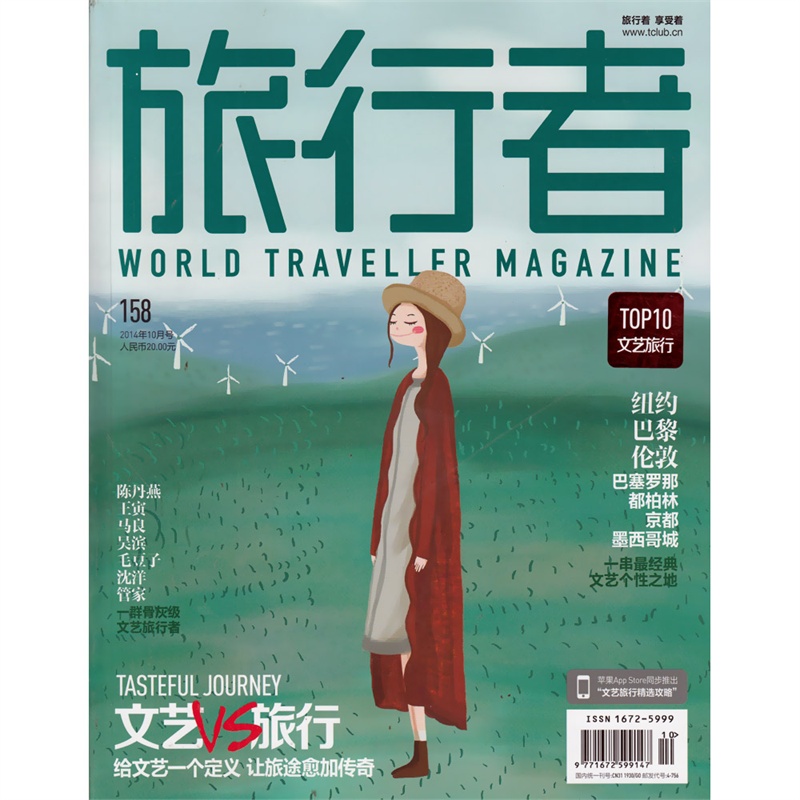 【旅行者杂志2014年10月 文艺VS旅行图片】高