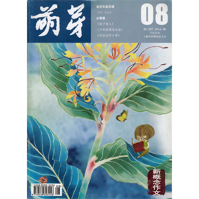【萌芽杂志新概念作文2014年8月下总627期 《