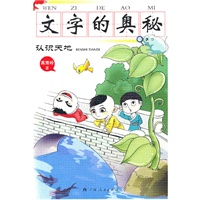 《文字的奥秘·认识天地》（感受中国文字的博大精深，领悟中国文化的发展历史，尽在《文字的奥秘》！）
