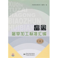 畜禽屠宰加工标准汇编(上)