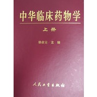 中华临床药物学（上、下册）