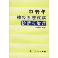 中老年神经系统疾病诊断与治疗