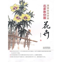 国画技法讲堂 名家教你画花卉