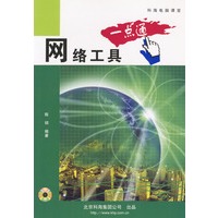 网络工具一点通(含盘)