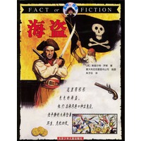 真相与想像 海盗