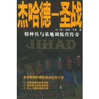 杰哈德—圣战：特种兵与基地训练营传奇——国际书屋