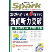 2009英语专业4级考试：新闻听力突破（光盘+手册）