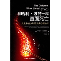和哈利·波特一起直面死亡－儿童和青少年的哀伤心理治疗（万千心理）
