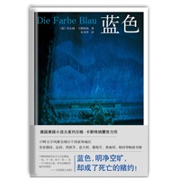 蓝色（蓝色，明净空旷，却成了死亡的赌约！）