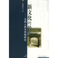 新文化的传统--五四人物与思想研究
