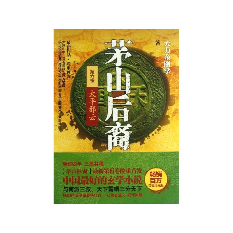 《茅山后裔:太平邪云(6) 大力金刚掌 百花洲文艺