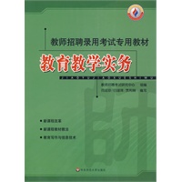 教育教学实务：教师招聘录用考试专用教材