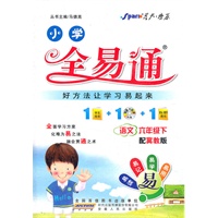 全易通 语文六年级下（冀教版）