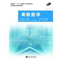 离散数学（高等院校“十二五”规划教材.数字媒体技术）