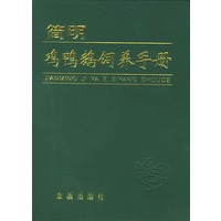 简明鸡鸭鹅饲养手册