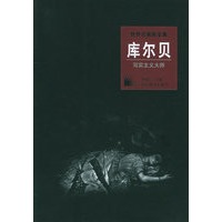 世界名画家全集--库尔贝 (写实主义大师)