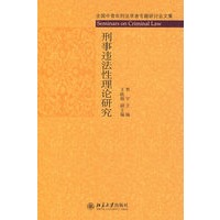 刑事违法性理论研究
