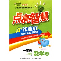 一年级数学上：人教版（2010年6月印刷）点亮智慧A+作业本（附试卷）