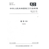 檀香208（QB/T 1631-2011）