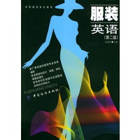 服装英语(第二版)——高等服装专业教材