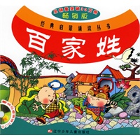 百家姓(附盘)/经典启蒙诵读丛书