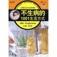 不生病的1001生活方式