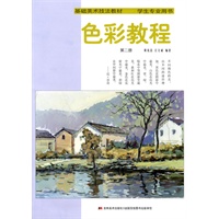 色彩教程：第二册