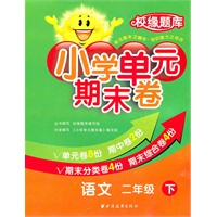 语文二年级下：小学单元期末卷（2011.1印刷）
