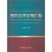保险法律法规汇编