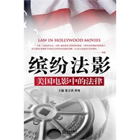 缤纷法影：美国电影中的法律