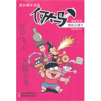 何大马漫画系列·胡乱江湖2