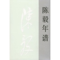 陈毅年谱（上下卷）