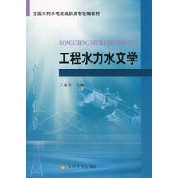 工程水力水文学
