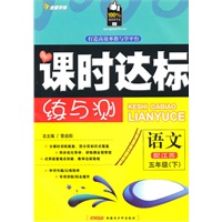 五年级语文下【配江苏】课时达标练与测（2010年12月印刷）附试卷答案