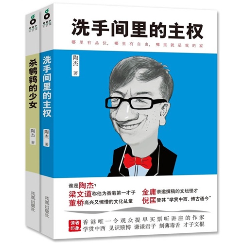 <em>陶杰</em> (2册套装)<em>杀鹌鹑的少女</em> 洗手间里的主权图