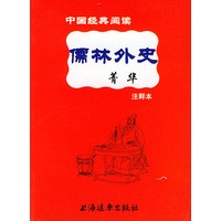 儒林外史菁华——中国经典阅读