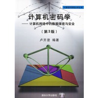 计算机密码学：计算机网络中的数据保密与安全（第3版）