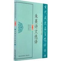 朱熹诗文选译（古代文史名著选译丛书）