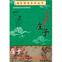 国学智慧系列：学校没有教过的中国哲学家——庄子
