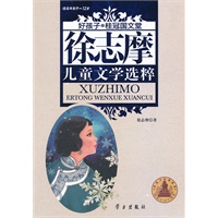 徐志摩儿童文学选粹-好孩子.桂冠国文堂（9-12岁）平装