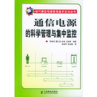 通信电源的科学管理与集中监控/现代通信电源使用维护培训丛书