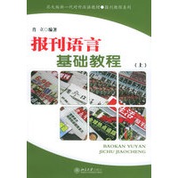 报刊语言基础教程（上）——北大版新一代对外汉语教材·报刊教程系列
