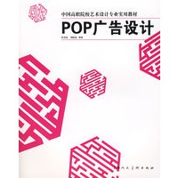 POP广告设计-中国高职院校艺术设计专业实用教材-S