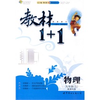 全能学练教材1＋1九年级物理上（配教科版）