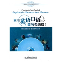 实用英语口语（商务金融篇）