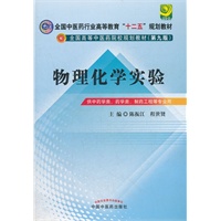 物理化学实验---全国中医药行业高等教育“十二五”规划教材(第九版)