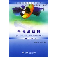 全光通信网（修订版）